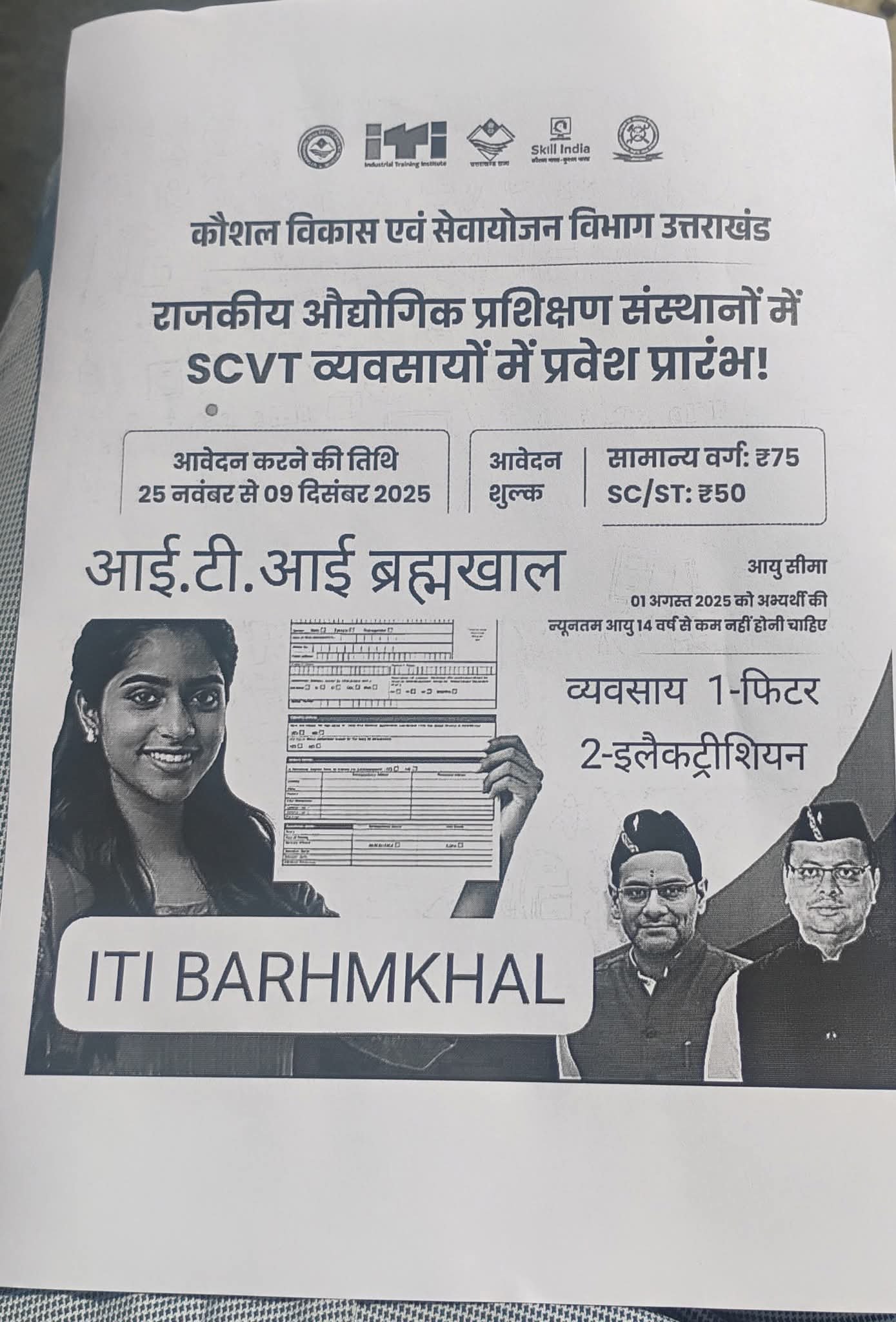 युवाओ के लिए रोजगार के सुनहरे अवसर _ITI ब्रह्मखाल