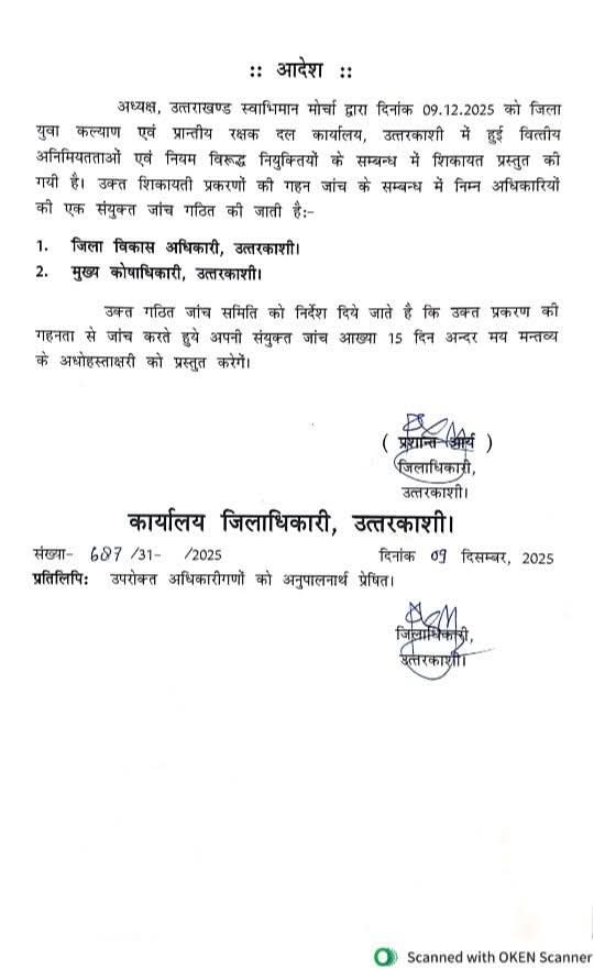जिलाधिकारी स्तर के जो दो बिन्दु थे उसके लिए जांच समिति में जिला विकास अधिकारी उत्तरकाशी एवं मुख्य कोषाधिकारी उत्तरकाशी को नामित किया गया है। उम्मीद है कि जांच निष्पक्ष और पारदर्शी होगी।