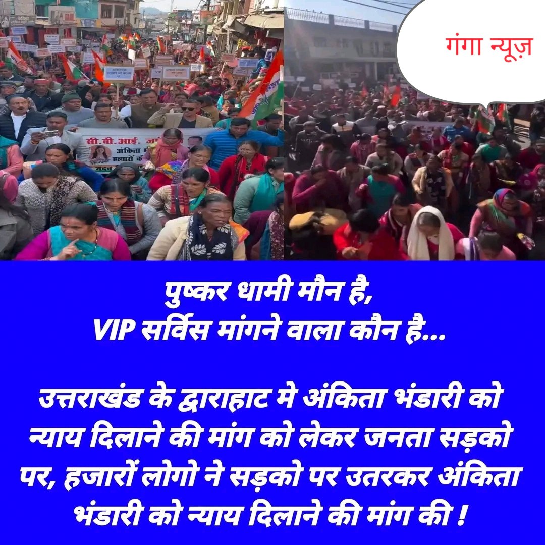 पुष्कर धामी मौन है , VIP सर्विस मांगने वाला कौन है…उत्तराखंड के द्वाराहाट मे अंकिता भंडारी को न्याय दिलाने की मांग को लेकर जनता सड़को पर, हजारों लोगो ने सड़को पर उतरकर अंकिता भंडारी को न्याय दिलाने की मांग की !#justiceforankitabhandari #AnkitaBhandari #ankitabhandaricase #UttarakhandNews #uttarakhand #BreakingNews #news