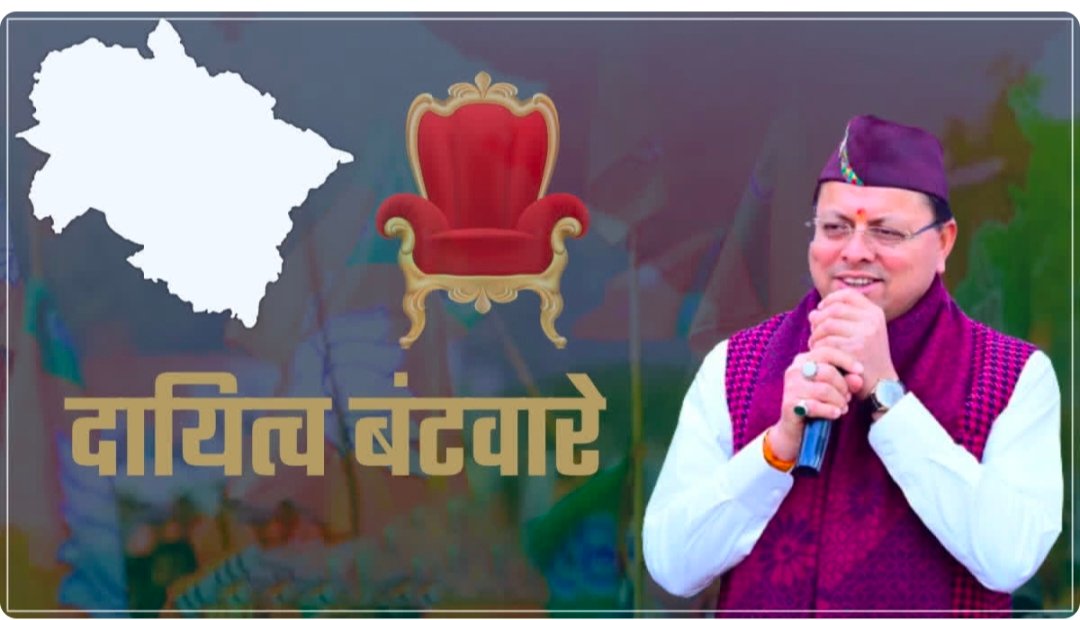 धामी सरकार जल्द जारी कर सकती है दायित्वधारियों की नई लिस्ट, तेज हुई कसरत